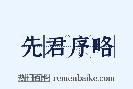 先君序略是什么意思的图片